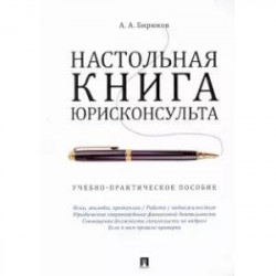 Настольная книга юрисконсульта. Учебно-практическое пособие