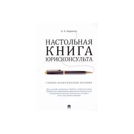 Настольная книга юрисконсульта. Учебно-практическое пособие