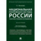 Национальная платежная система России.Теоретико-правовое исследование