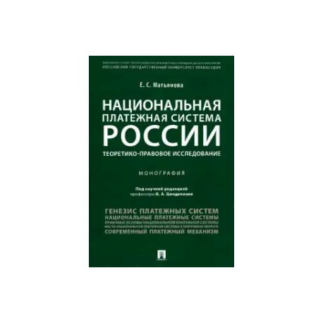 Национальная платежная система России.Теоретико-правовое исследование