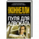 Пуля для адвоката