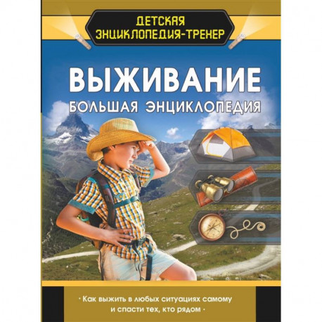 Выживание. Большая энциклопедия