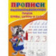 Прописи. Каллиграфические. Пишем буквы, цифры и слоги