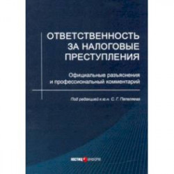 Ответственность за налоговые преступления. Официальные разъяснения и профессиональный комментарий