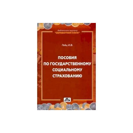 Пособия по государственному социальному страхованию