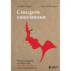 Синдром самозванки. Почему женщины не любят себя и как бросить вызов своей неуверенности