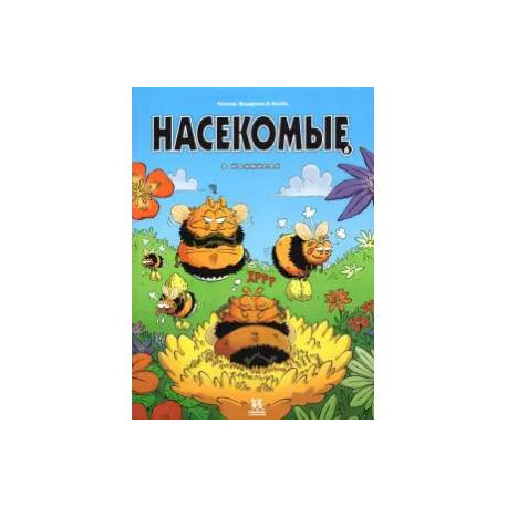 Насекомые в комиксах. Том 6