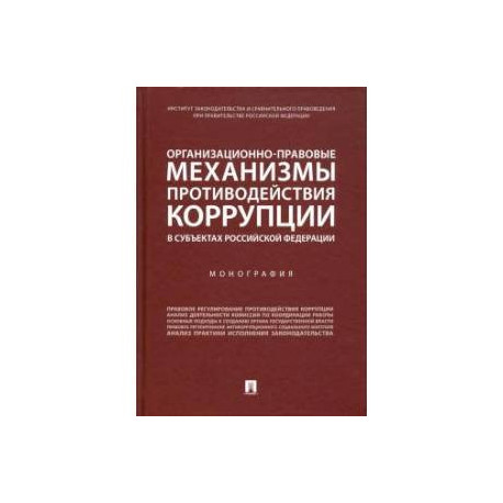 Организационно-правовые механизмы противодействия коррупции в субъектах РФ.Монография