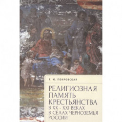 Религиозная память крестьянства в ХХ-ХХI в.в сёлах Черноземья России