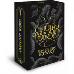 Cthulhu Dark Arts Tarot. Темное Таро Ктулху. Колода и руководство (в подарочном оформлении)