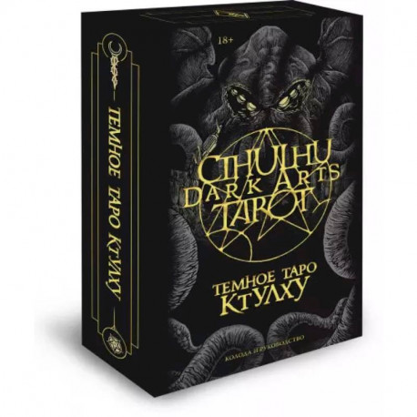 Cthulhu Dark Arts Tarot. Темное Таро Ктулху. Колода и руководство (в подарочном оформлении)