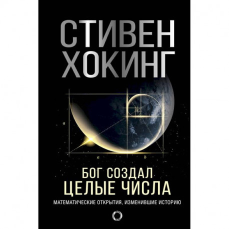Бог создал целые числа. Математические открытия, изменившие историю