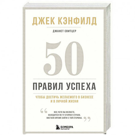 50 правил успеха, чтобы достичь желаемого в бизнесе и в личной жизни