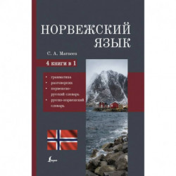 Норвежский язык. 4-в-1: грамматика, разговорник, норвежско-русский словарь, русско-норвежский словарь