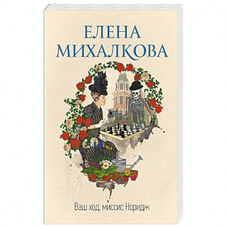 Ваш ход, миссис Норидж
