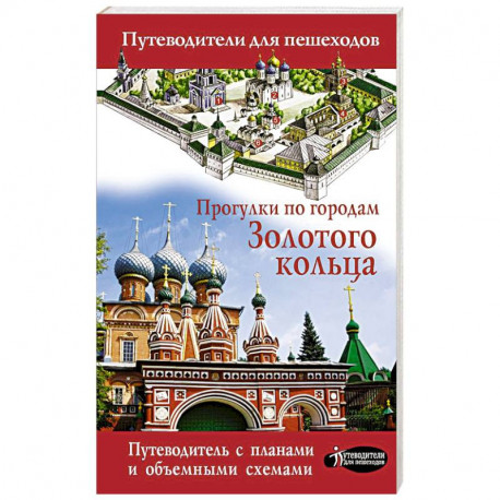 Прогулки по городам Золотого кольца