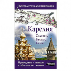 Карелия. Кижи, Валаам, Соловки