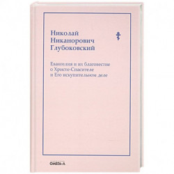 Евангелия и их благовестие о Христе-Спасителе и Его искупительном деле