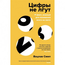 Цифры не лгут. 71 факт,важный для понимания всего на свете