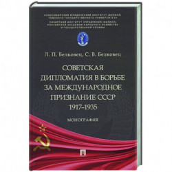 Советская дипломатия в борьбе за международное признание СССР.1917–1935