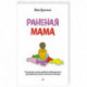 Раненая мама. Что делать, если у ребенка обнаружили расстройство аутистического спектра