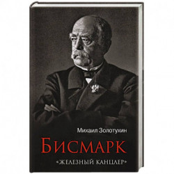 Бисмарк.'Железный канцлер'