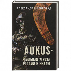 AUKUS - реальная угроза России и Китаю