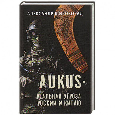 AUKUS - реальная угроза России и Китаю