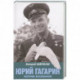 Юрий Гагарин. Колумб Вселенной
