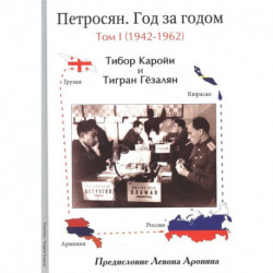 Петросян. Год за годом.Том 1.1942-1962