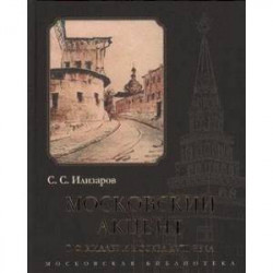 Московский акцент. Г.Ф.Миллер и Москва XVIII века