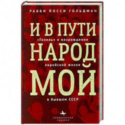 И в пути народ мой. 'Гилель' и возрождение еврейской жизни в бывшем СССР