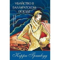 Убийство в Балларатском поезде