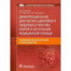 Дифференциальная диагностика диарейного синдрома в практике скорой и неотложной медицинской помощи