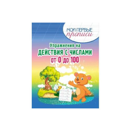 Упражнения на действия с числами от 0 до 100