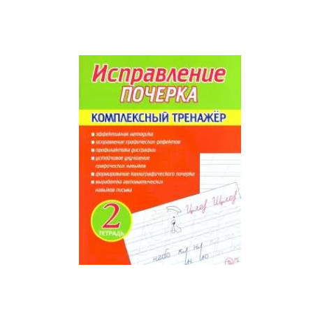 Исправление почерка. Комплексный тренажер. Тетрадь 2