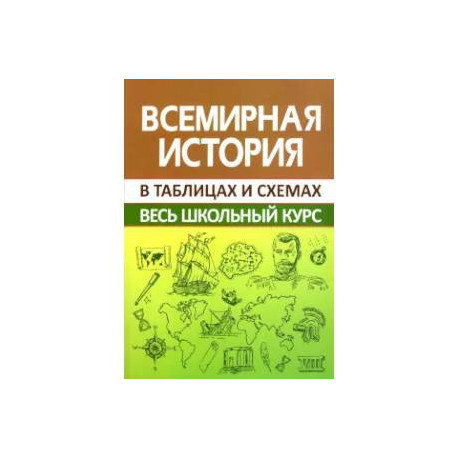 Всемирная история. Весь школьный курс в таблицах и схемах
