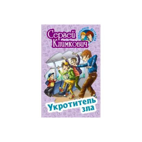 Укротитель зла