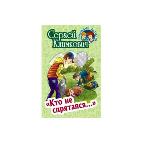 Кто не спрятался...