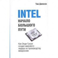 INTEL: Начало большого пути