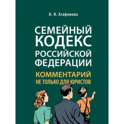 Комментарий к Семейному кодексу не только для юристов