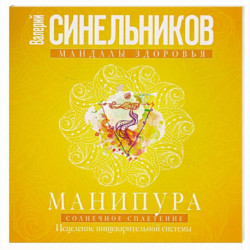 Манипура. Солнечное сплетение. Исцеление пищеварительной системы