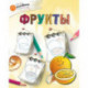 Фрукты