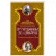 От Гурджиева до Адвайты. Ключевые моменты Четвертого Пути