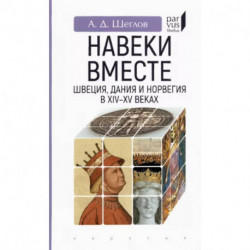 'Навеки вместе'. Швеция, Дания и Норвегия в XIV-XV веках