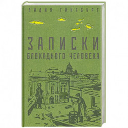 Записки блокадного человека