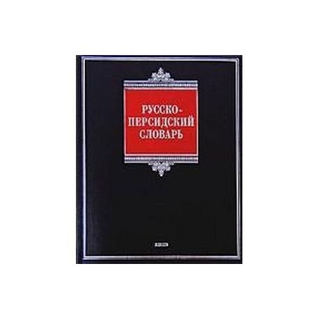 Русско-персидский словарь