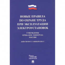 Новые правила по охране труда при эксплуатации электроустановок