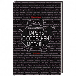 Парень с соседней могилы