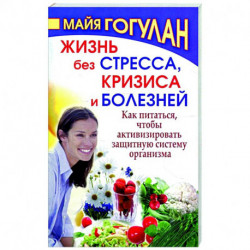 Жизнь без стресса и болезней. Как питаться, чтобы активизировать защитную систему организма